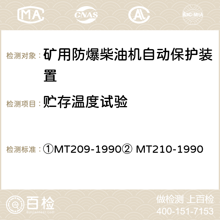 贮存温度试验 ①煤矿通信、检测、控制用电工电子产品通用技术要求②煤矿通信、检测、控制用电工电子产品基本试验方法 ①MT209-1990② MT210-1990 ①12.3②23、24