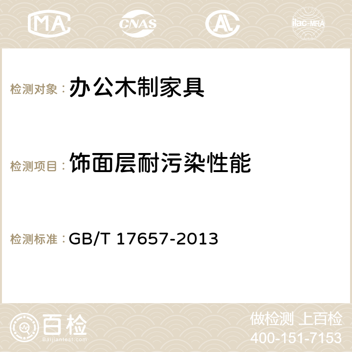 饰面层耐污染性能 人造板及饰面人造板理化性能试验方法 GB/T 17657-2013 4.40