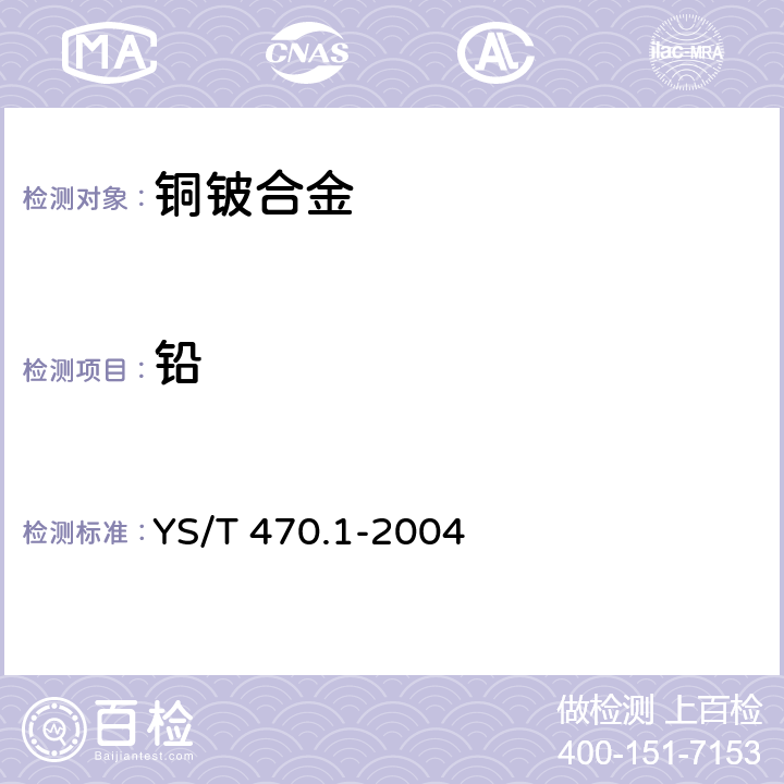 铅 铜铍合金化学分析方法　电感耦合等离子体发射光谱法测定铍、钴、镍、钛、铁、铝、硅、铅、镁量 YS/T 470.1-2004