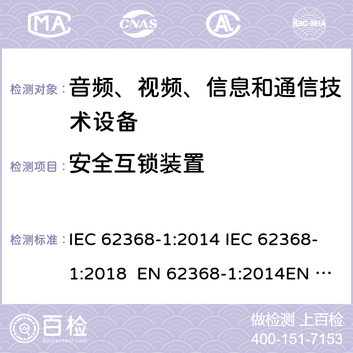 安全互锁装置 音频、视频、信息和通信技术设备-第1部分：安全要求 IEC 62368-1:2014 IEC 62368-1:2018 EN 62368-1:2014EN 62368-1:2014+A11:2017 UL 62368-1:2014 附录K