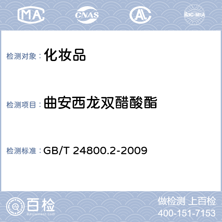 曲安西龙双醋酸酯 化妆品中四十一种糖皮质激素的测定 液相色谱/串联质谱法和薄层层析法 GB/T 24800.2-2009