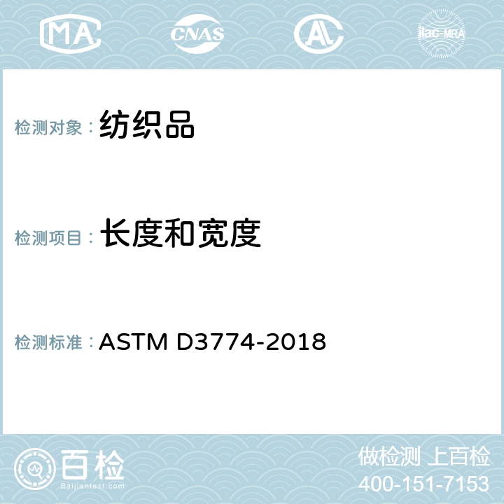长度和宽度 机织物宽度试验方法 ASTM D3774-2018
