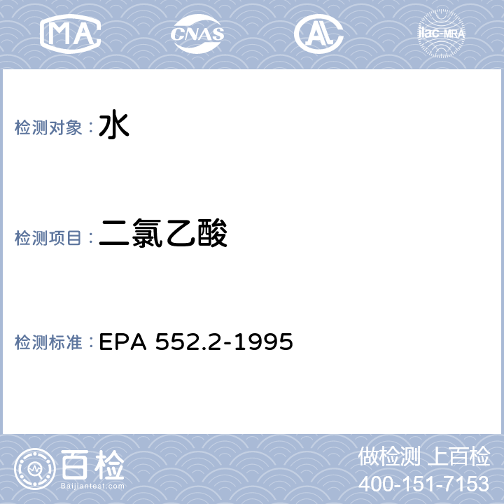 二氯乙酸 生活饮用水中卤乙酸和茅草枯的测定 液-液萃取、衍生、气相色谱-电子捕获检测器法 EPA 552.2-1995