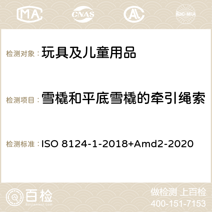 雪橇和平底雪橇的牵引绳索 ISO 8124-1-2018 玩具安全第一部分：机械物理性能 +Amd2-2020 4.34