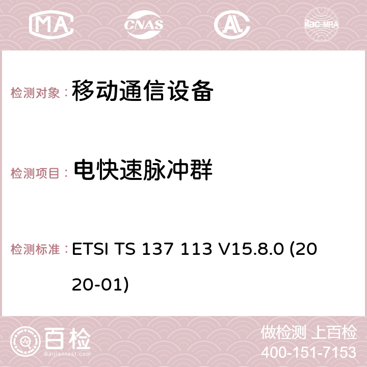 电快速脉冲群 数字蜂窝电信系统（Phase 2+）（GSM）;通用移动电信系统（UMTS）; LTE; NR，E-UTRA，UTRA和GSM / EDGE;多标准无线电（MSR）基站（BS）电磁兼容性（ EMC） ETSI TS 137 113 V15.8.0 (2020-01) 9.4