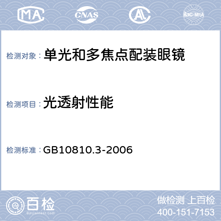 光透射性能 眼镜镜片及相关眼镜产品 透射比规范及测量方法 GB10810.3-2006 5.4