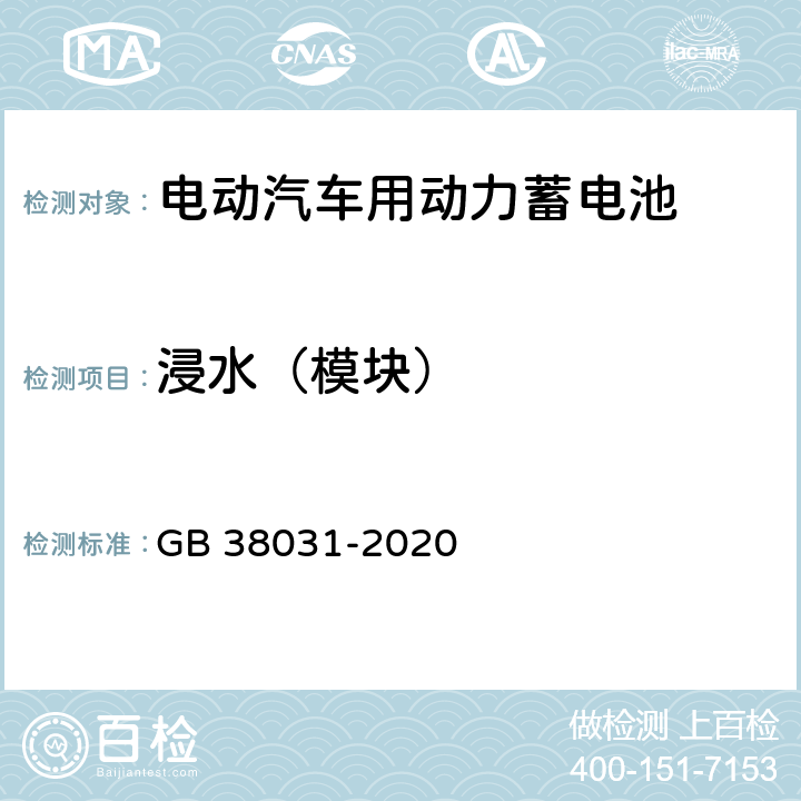 浸水（模块） 电动汽车用动力蓄电池安全要求 GB 38031-2020 8.2.6