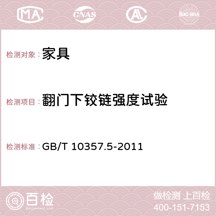 翻門下鉸鏈強度試驗 《家具力學性能試驗 第5部分：柜類強度和耐久性》 GB/T 10357.5-2011 7.3.1