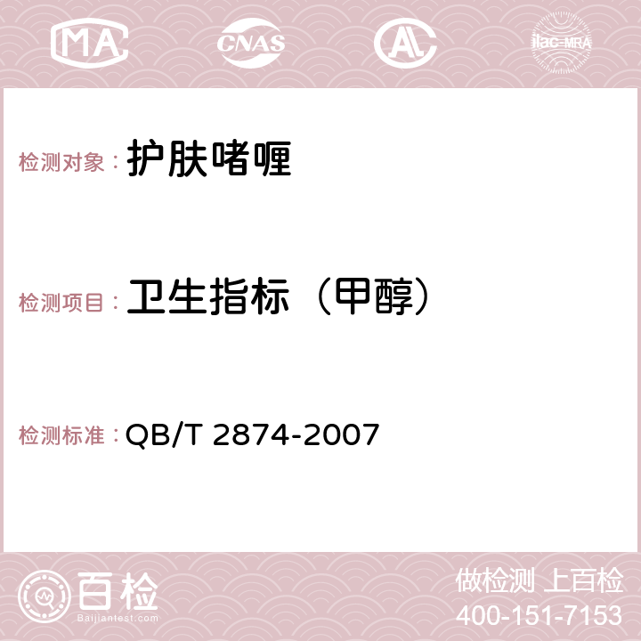 卫生指标（甲醇） 护肤啫喱 QB/T 2874-2007 5.3