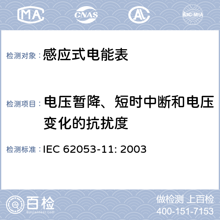 电压暂降、短时中断和电压变化的抗扰度 交流电测量设备特殊要求第11部分:机电式有功电能表(0.5、1和2级) IEC 62053-11: 2003 7