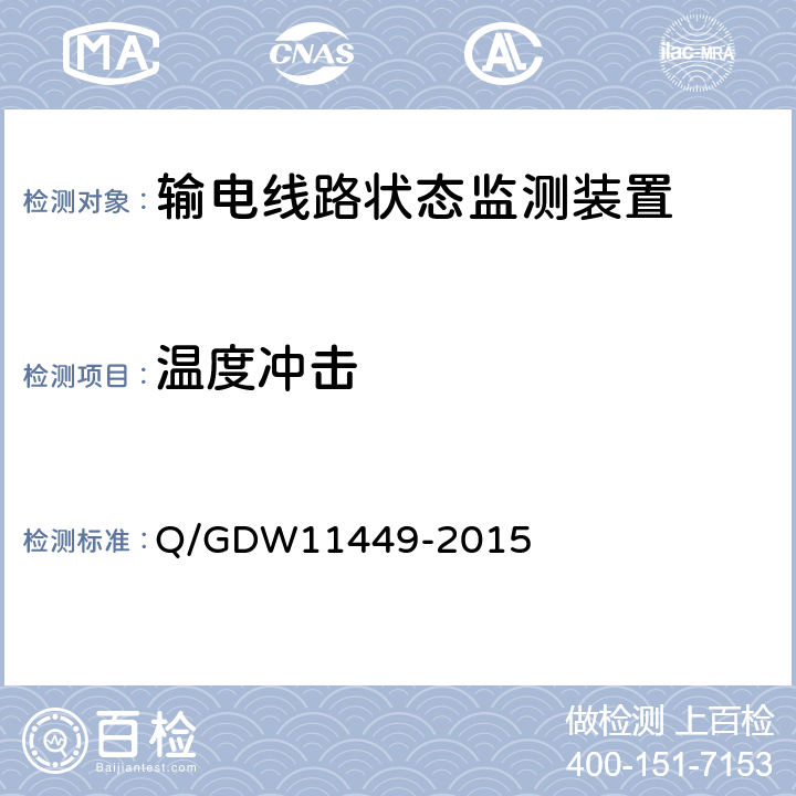 温度冲击 输电线路状态监测装置试验方法Q/GDW 11449-2015 Q/GDW11449-2015 4.7.4