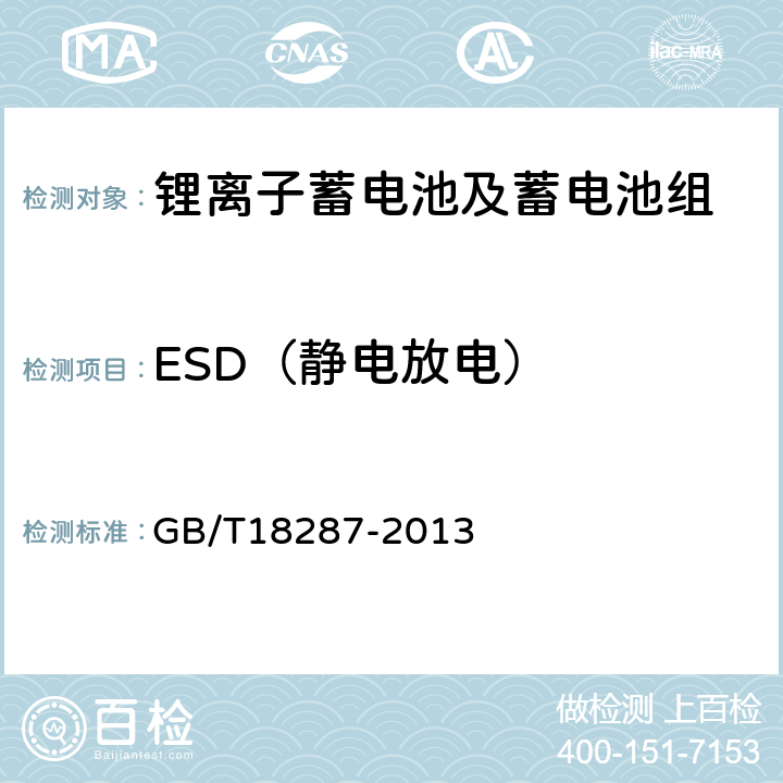 ESD（静电放电） 蜂窝电话用锂离子电池总规范 GB/T18287-2013 5.3.3.1