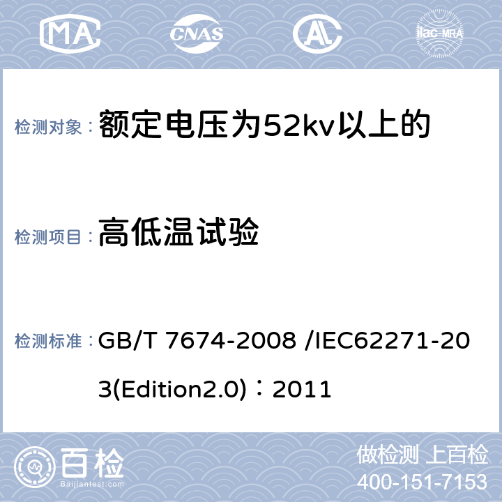 高低温试验 GB/T 7674-2008 【强改推】额定电压72.5kV及以上气体绝缘金属封闭开关设备