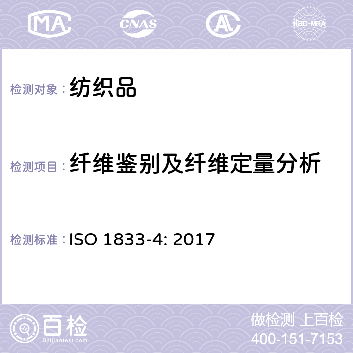 纤维鉴别及纤维定量分析 纺织品 定量化学分析 第4部分：某些蛋白质和某些其它纤维混纺物(次氯酸盐法) ISO 1833-4: 2017