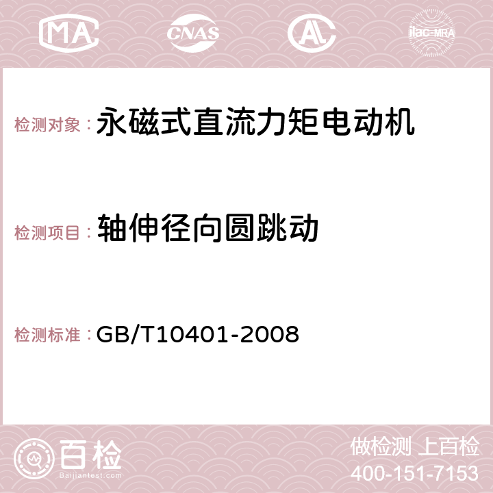 轴伸径向圆跳动 永磁式直流力矩电动机通用技术条件 GB/T10401-2008 5.6