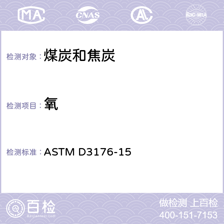 氧 煤焦元素分析标准规程 ASTM D3176-15
