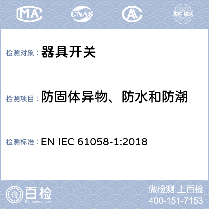 防固体异物、防水和防潮 器具开关 第1部分：通用要求 EN IEC 61058-1:2018 14