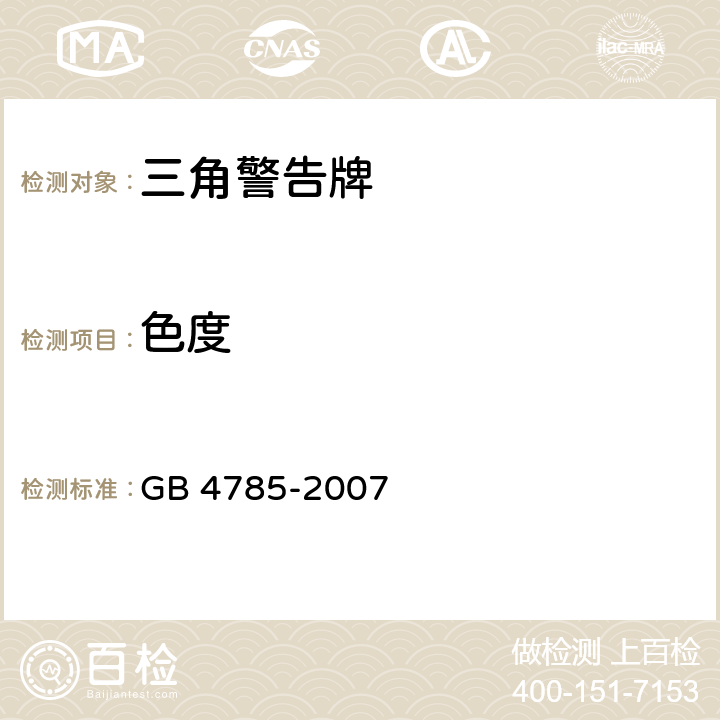 色度 汽车及挂车外部照明和光信号装置的安装规定 GB 4785-2007 4.2