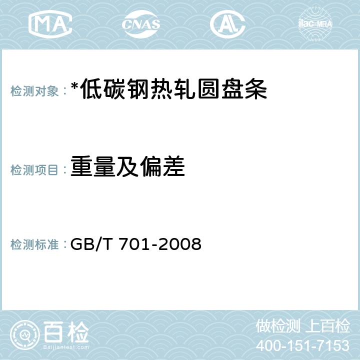 重量及偏差 低碳钢热轧圆盘条 GB/T 701-2008 4.2