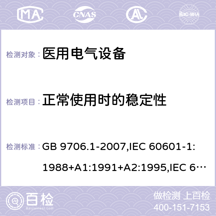 正常使用时的稳定性 医用电气设备 第1部分：安全通用要求 GB 9706.1-2007,IEC 60601-1:1988+A1:1991+A2:1995,IEC 60601-1:2005+AMD1:2012,EN 60601-1:2006+A1：2013 24