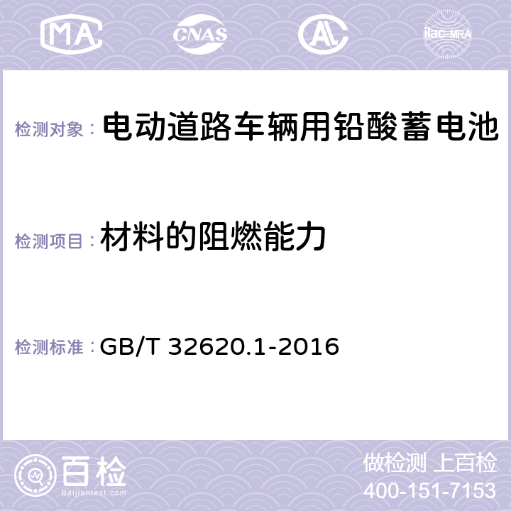 材料的阻燃能力 电动道路车辆用铅酸蓄电池 第1部分：技术条件 GB/T 32620.1-2016 5.9