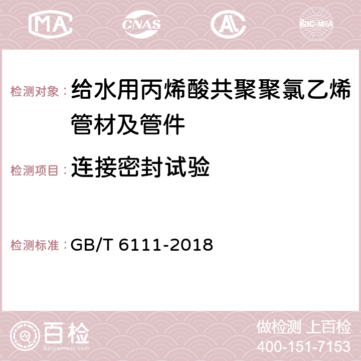 连接密封试验 流体输送用热塑性塑料管道系统 耐内压性能的测定 GB/T 6111-2018