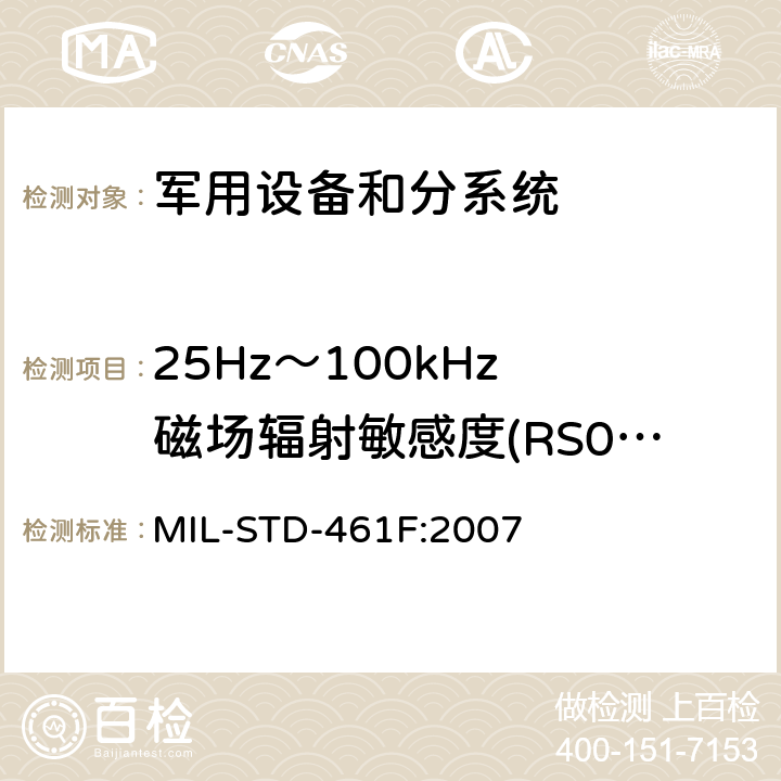 25Hz～100kHz 磁场辐射敏感度(RS01/RS101) 国防部接口标准—分系统和设备电磁干扰特性控制要求 MIL-STD-461F:2007 方法5.19