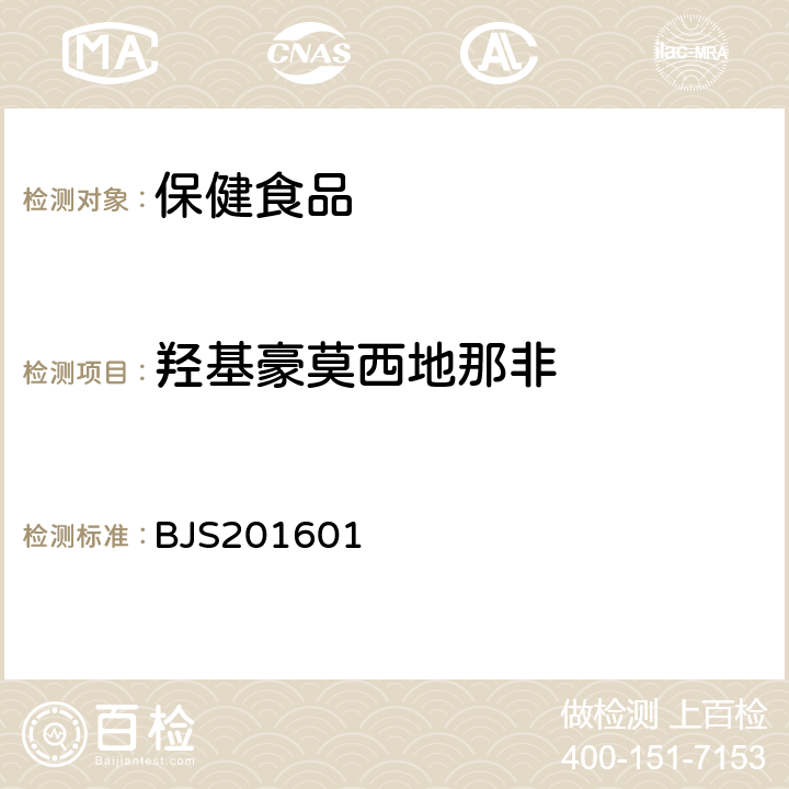 羟基豪莫西地那非 食品药品监管总局2016年第196号公告-食品中那非类物质的测定(BJS201601)