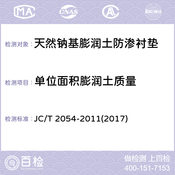 单位面积膨润土质量 《天然钠基膨润土防渗衬垫》 JC/T 2054-2011(2017) 6.7