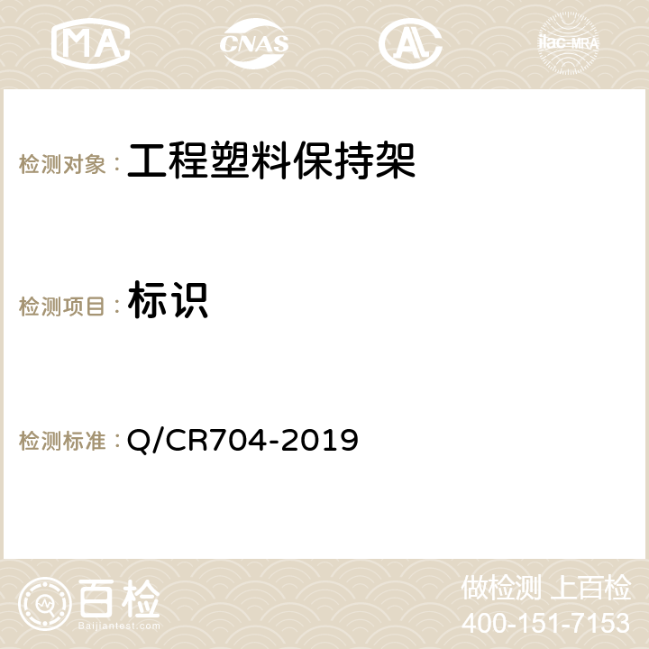 标识 Q/CR 704-2019 铁路货车滚动轴承用工程塑料保持架 Q/CR704-2019 6