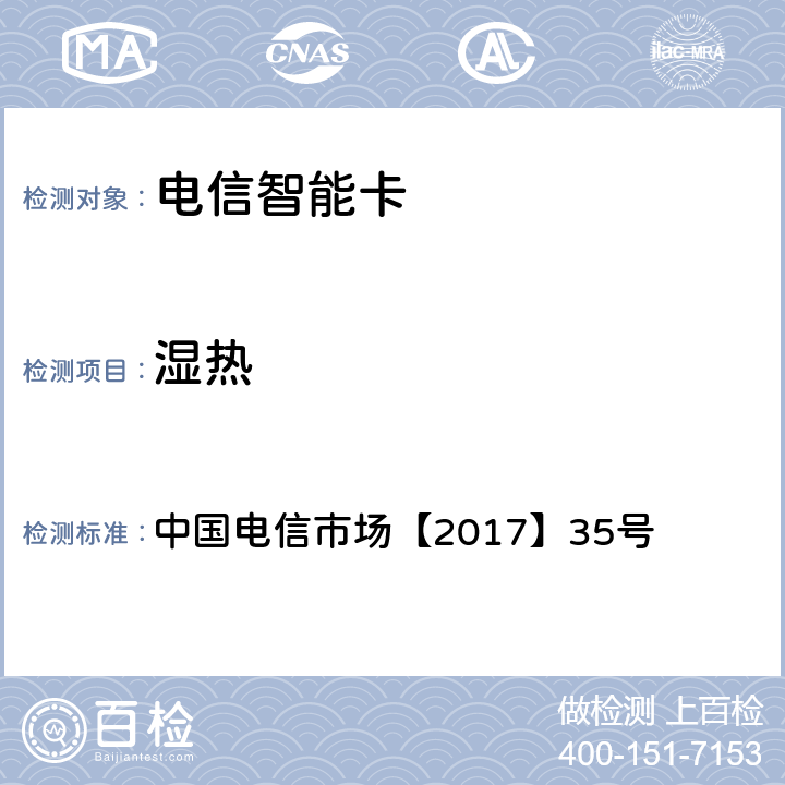 湿热 中国电信物联网专用卡产品生产质量要求白皮书(V1.0) 中国电信市场【2017】35号 7.22、附录