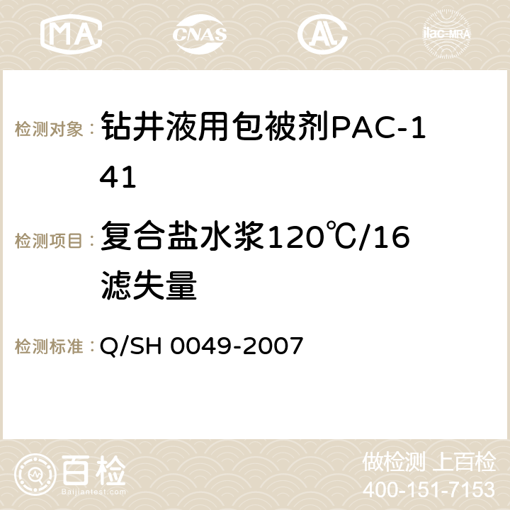 复合盐水浆120℃/16滤失量 钻井液用包被剂PAC141、降滤失剂PAC142、增粘降滤失剂PAC143技术要求 Q/SH 0049-2007 4.3.5