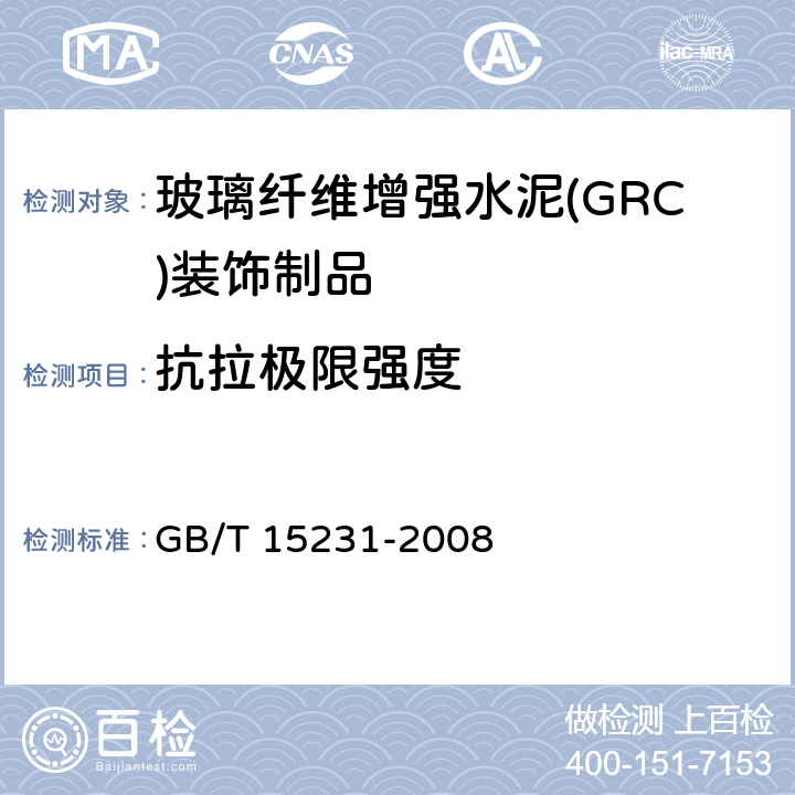 抗拉极限强度 玻璃纤维增强水泥性能试验方法 GB/T 15231-2008 7