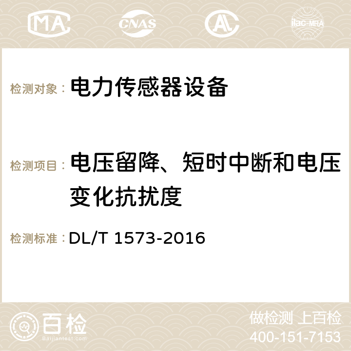 电压留降、短时中断和电压变化抗扰度 电力电缆分布式光纤测温系统技术规范 DL/T 1573-2016 5.6.9