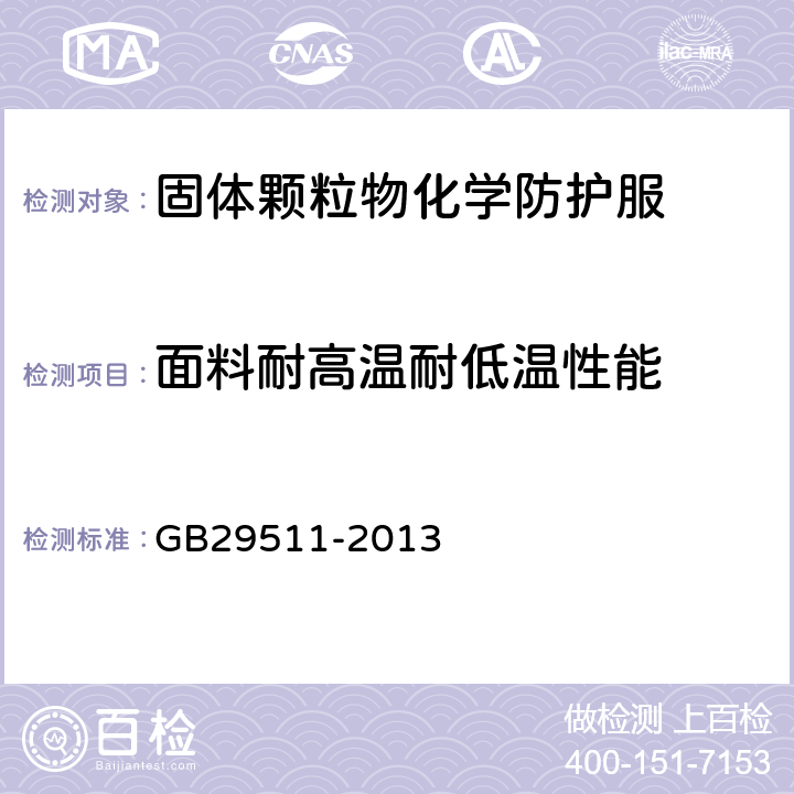 面料耐高温耐低温性能 防护服装 颗粒物化学防护服 GB29511-2013 5.9