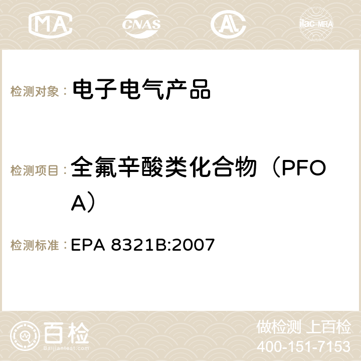 全氟辛酸类化合物（PFOA） 高效液相色谱/热喷雾/质谱（HPLC/TS/MS）或紫外（UV）测定溶剂可萃取的不挥发性有机化合物 EPA 8321B:2007