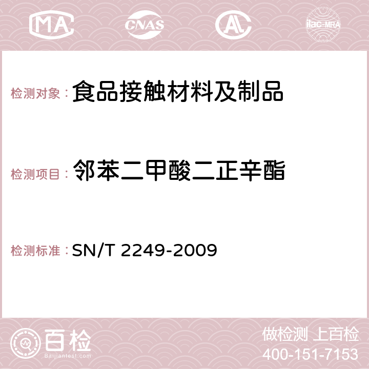 邻苯二甲酸二正辛酯 塑料及其制品中邻苯二甲酸酯类 增塑剂的测定 气相色谱-质谱法 SN/T 2249-2009