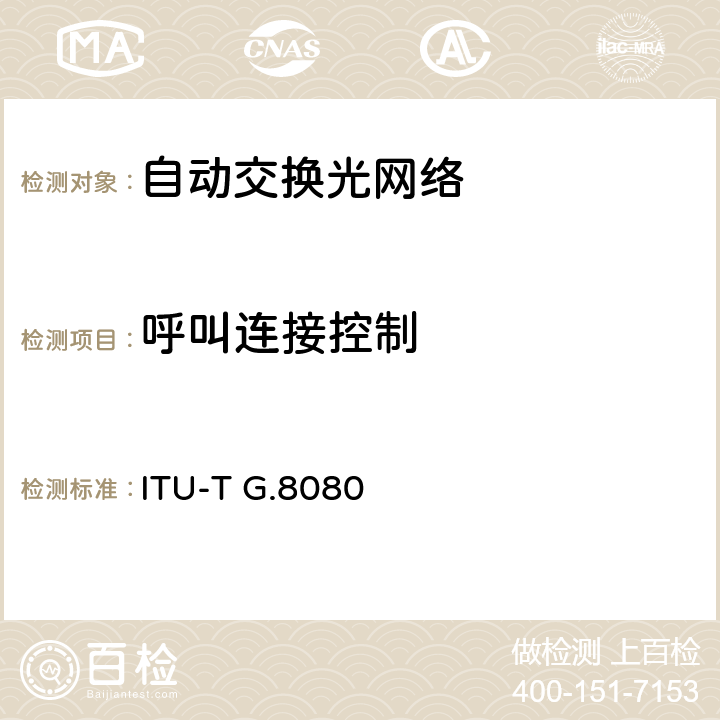 呼叫连接控制 自动交换传送网体系结构 ITU-T G.8080 6