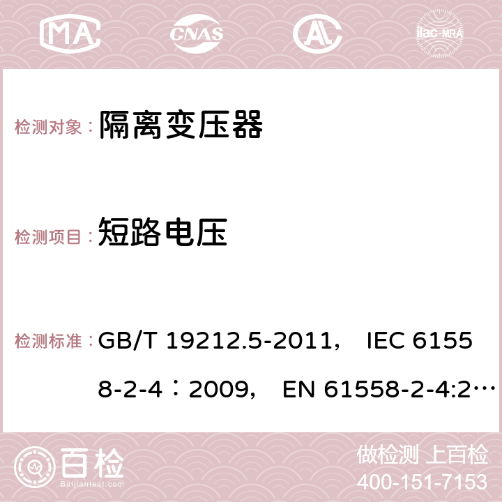 短路电压 电力变压器、电源装置和类似产品的安全 第5部分：一般用途隔离变压器的特殊要求 GB/T 19212.5-2011， IEC 61558-2-4：2009， EN 61558-2-4:2009 13