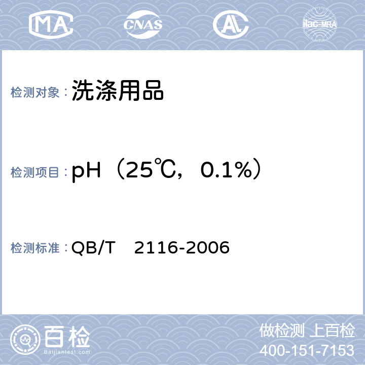 pH（25℃，0.1%） 洗衣膏 QB/T　2116-2006 5.5