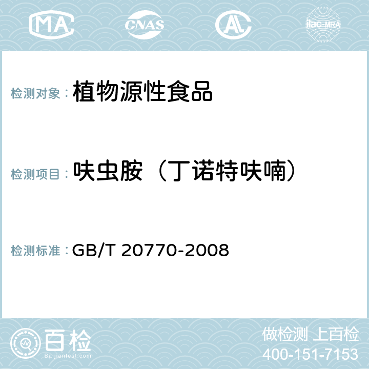 呋虫胺（丁诺特呋喃） 粮谷中486种农药及相关化学品残留量的测定 液相色谱-串联质谱法 GB/T 20770-2008