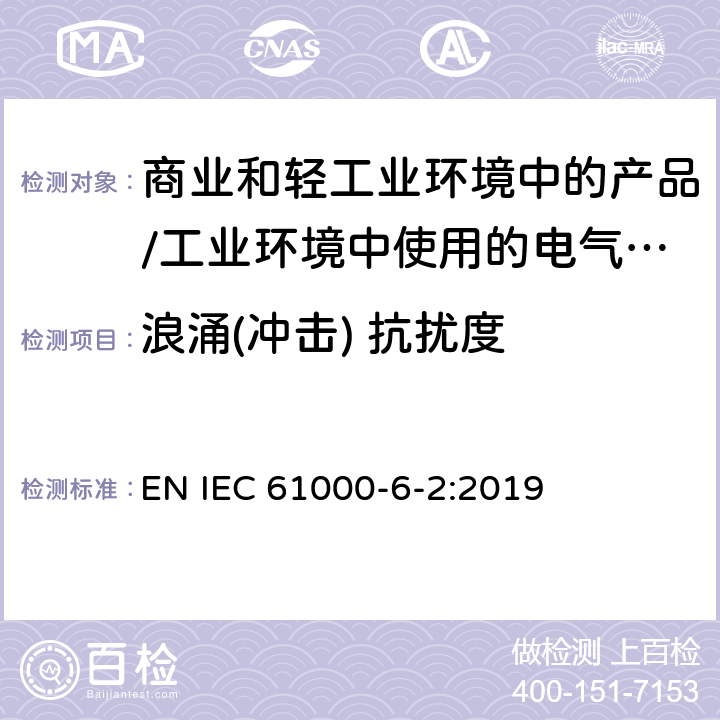 浪涌(冲击) 抗扰度 电磁兼容 通用标准 居住、商业和轻工业环境中的抗扰度试验;工业环境中的抗扰度试验 EN IEC 61000-6-2:2019 9