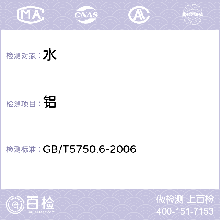 鋁 生活飲用水標(biāo)準(zhǔn)檢驗(yàn)方法 金屬指標(biāo) GB/T5750.6-2006