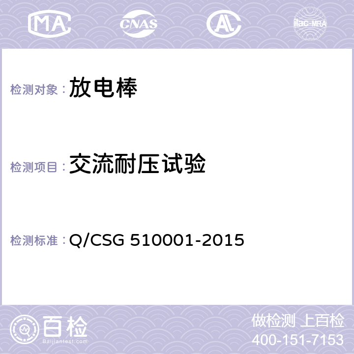 交流耐压试验 中国南方电网有限责任公司 电力安全工作规程 Q/CSG 510001-2015 附录J.1.2