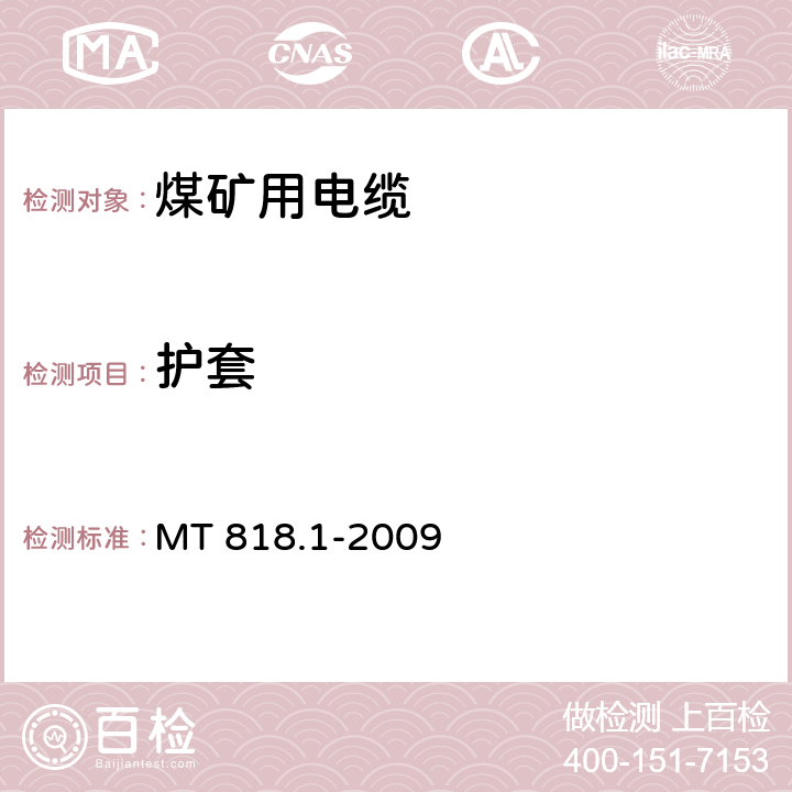 护套 煤矿用电缆 第1部分：移动类软电缆一般规定 MT 818.1-2009 5.5