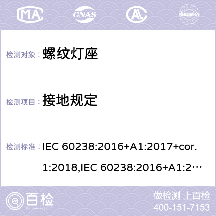 接地规定 IEC 60238-2016 爱迪生螺口灯座