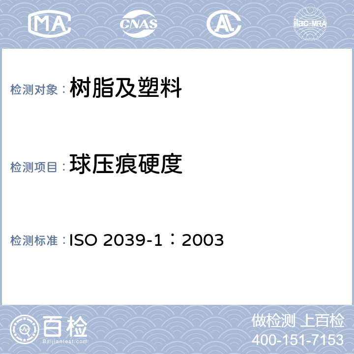 球压痕硬度 塑料 硬度测定 第1部分:球压痕法 ISO 2039-1：2003