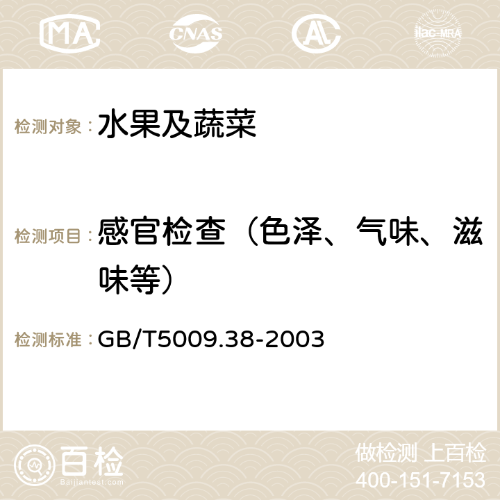 感官检查（色泽、气味、滋味等） 蔬菜、水果卫生标准的分析方法 GB/T5009.38-2003 3