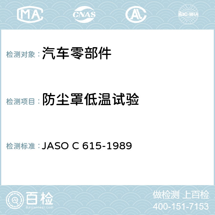 防尘罩低温试验 独立悬架球头销节台架试验方法 JASO C 615-1989 5.11
