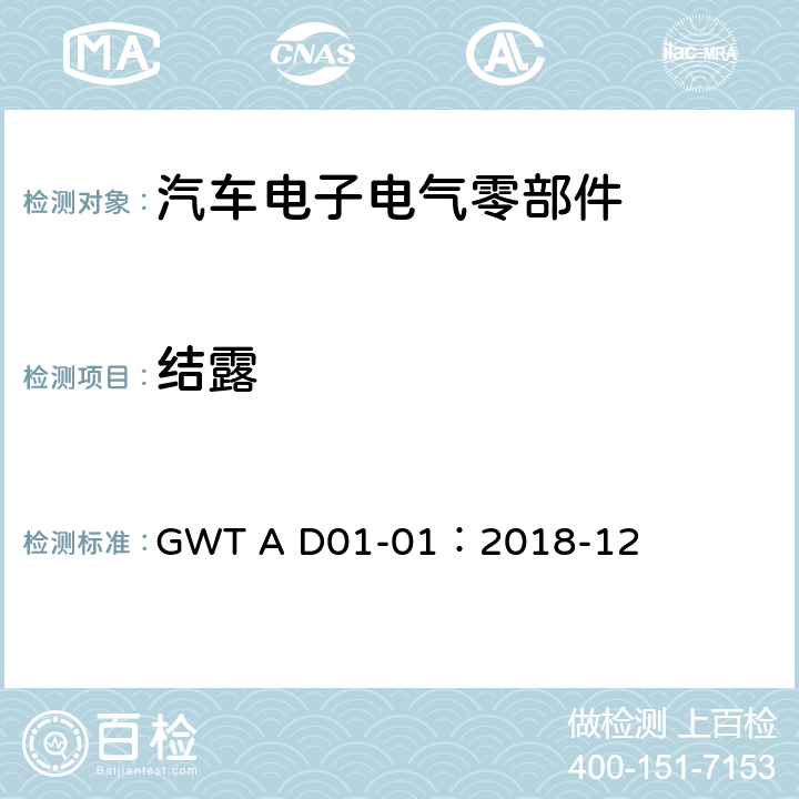 结露 汽车电子电气零部件通用测试规范 GWT A D01-01：2018-12 7.10